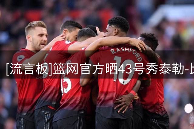 [流言板]篮网官方晒43号秀泰勒-比洛多现身UCLA男篮训练馆的视频